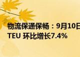 物流保通保畅：9月10日监测港口完成集装箱吞吐量83.7万TEU 环比增长7.4%
