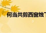 何当共剪西窗烛下一句（附带诗句解析）