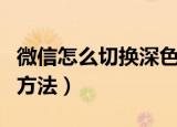 微信怎么切换深色模式（微信切换深色模式的方法）