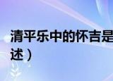 清平乐中的怀吉是谁（清平乐中的怀吉演员简述）