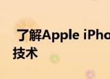  了解Apple iPhone 11新摄像头功能背后的技术