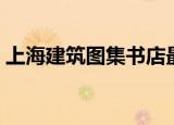 上海建筑图集书店最新地址（上海建筑书店）