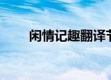 闲情记趣翻译节选（闲情记趣翻译）