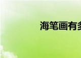海笔画有多少（画笔海岭）