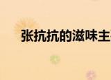 张抗抗的滋味主要内容（滋味 张抗抗）