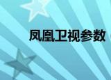 凤凰卫视参数（江苏卫视卫星参数）