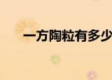 一方陶粒有多少斤（一方陶粒有多重）