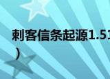 刺客信条起源1.51修改器（刺客信条1修改器）