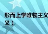 形而上学唯物主义什么意思（形而上学唯物主义）