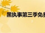 黑执事第三季免费观看（黑执事第三季）