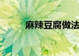 麻辣豆腐做法（麻辣豆腐怎么做）