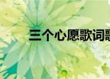 三个心愿歌词歌谱（三个心愿歌词）