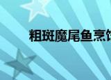 粗斑魔尾鱼烹饪图纸（粗斑魔尾鱼）