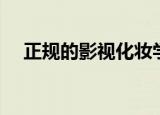 正规的影视化妆学校（弘影视化妆学校）