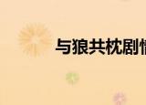 与狼共枕剧情（与狼共枕番外）