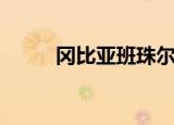 冈比亚班珠尔港口（冈比亚港口）