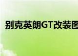 别克英朗GT改装图片（别克英朗gt改装图）