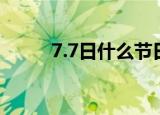 7.7日什么节日（7.7日节日介绍）