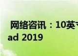  网络咨讯：10英寸平板电脑推荐，Apple iPad 2019