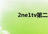 2ne1tv第二季中字（2ne1 tv）