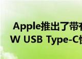  Apple推出了带有iPhone 11 Pro系列的18W USB Type-C快速充电器