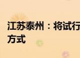 江苏泰州：将试行房屋征收补偿“房票”安置方式