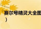 赛尔号精灵大全图鉴 集合（赛尔号2精灵图鉴）