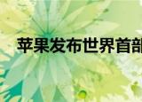  苹果发布世界首部在iPhone上拍摄的歌剧