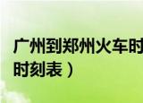 广州到郑州火车时刻表查询（广州到郑州火车时刻表）