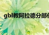 gbl教阿拉德分部任务（gbl教阿拉德分部）
