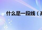什么是一段线（高考一段线是什么意思）