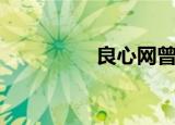 良心网曾仕强（良心网）
