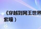 《穿越到网王世界》（穿越到网王世界之银发紫瞳）