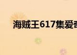 海贼王617集爱奇艺观看（海贼王617）