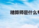 精算师是什么专业（精算师是什么）