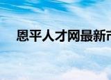 恩平人才网最新市场板块（恩平人才网）