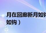 月在回廊新月如钩男主是谁（月在回廊 新月如钩）