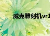 威克雕刻机vr1325a（威克雕刻机）