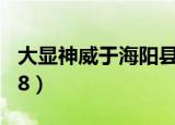 大显神威于海阳县的什么,威震敌胆（大显f758）