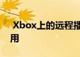  Xbox上的远程播放功能可以通过iPhone使用