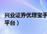 兴业证券优理宝手机版（兴业证券优理宝财富平台）
