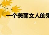 一个美丽女人的鬼魂在一个孤独的工作室