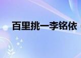 百里挑一李铭依（谁能百里挑一张铭依）