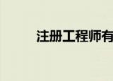 注册工程师有哪些（注册工程师）