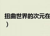 扭曲世界的次元在哪里（如何进入异次元遗迹）