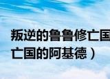 叛逆的鲁鲁修亡国的阿基德3（叛逆的鲁鲁修 亡国的阿基德）