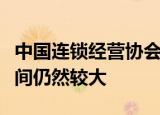 中国连锁经营协会：多数城市便利店的发展空间仍然较大