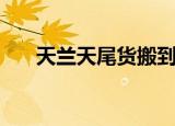 天兰天尾货搬到哪里了（天兰天尾货）