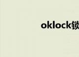 oklock锁app（oklock）