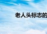 老人头标志的啤酒（老人头标志）